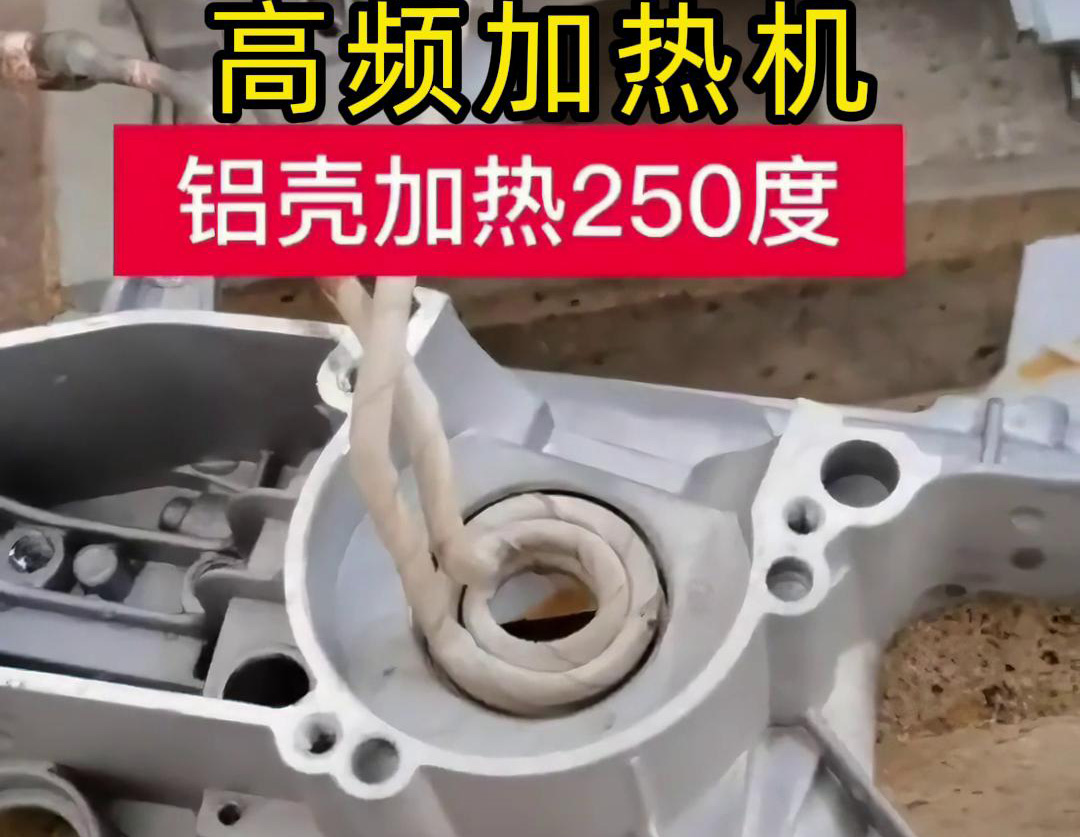 高频加热机对铝壳内孔进行加热，只要几秒钟就可以达到250度