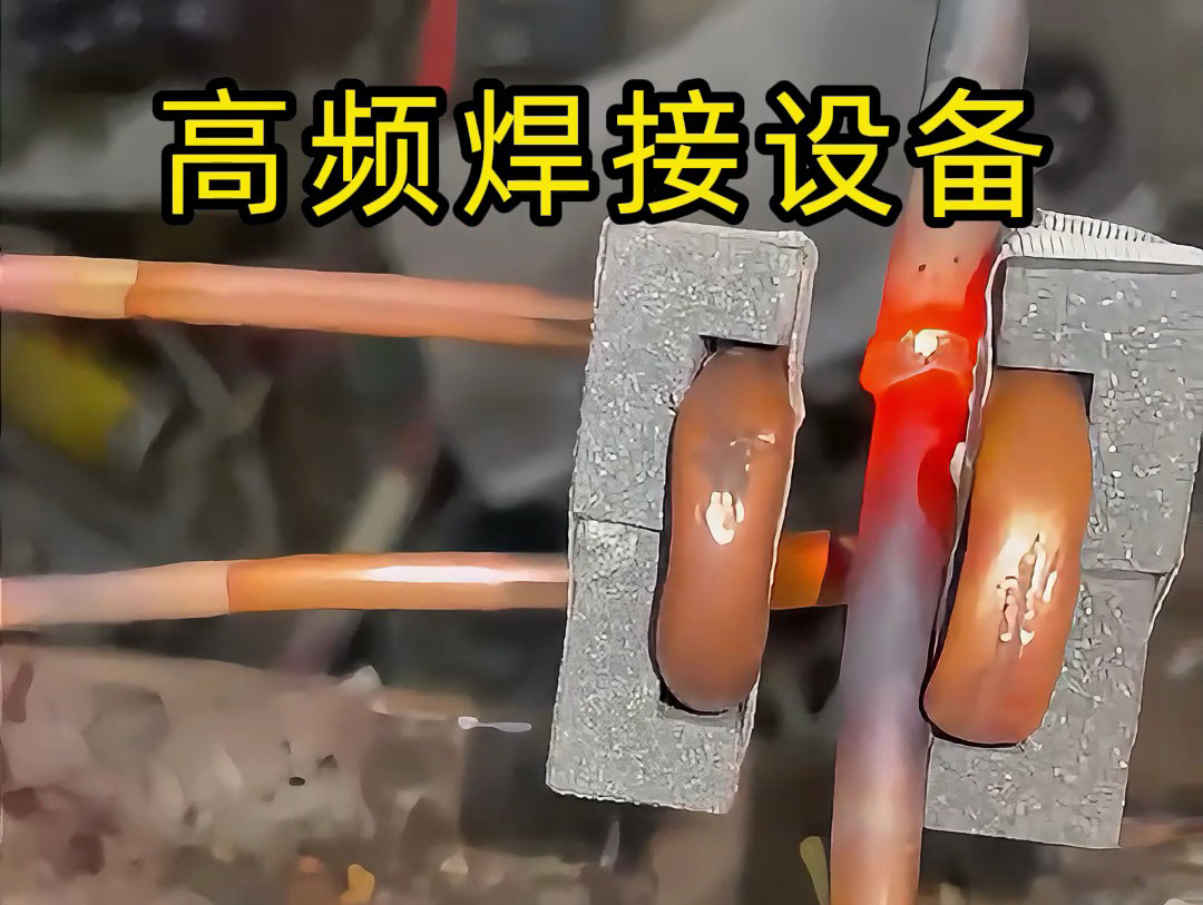 海拓高频焊机：铜管焊接的高效环保解决方案