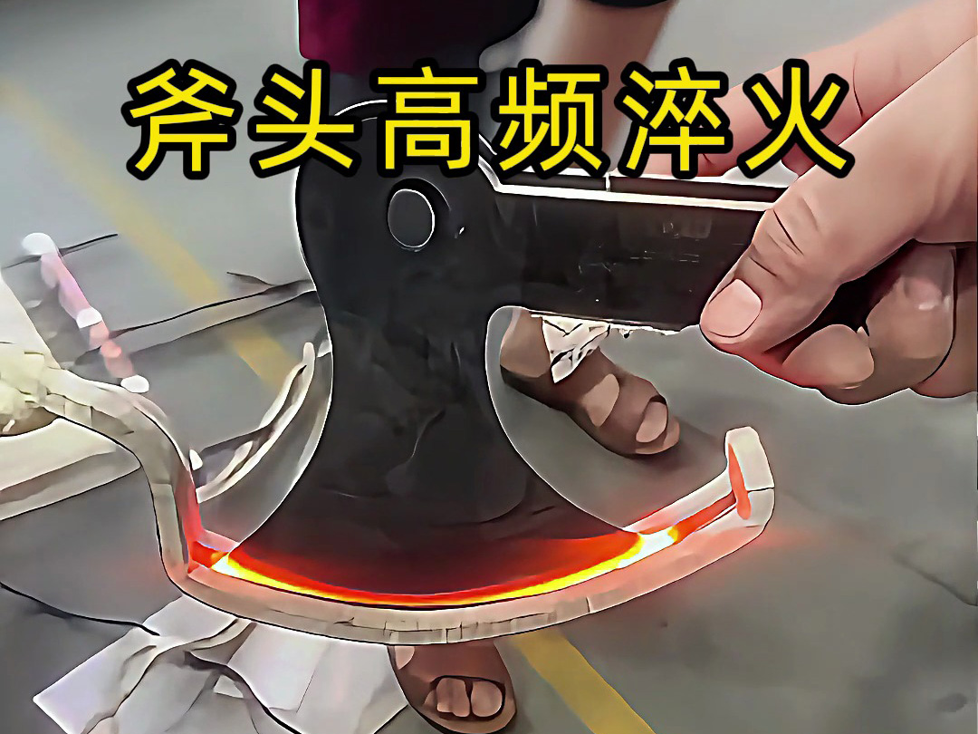 海拓高频淬火机：斧头刃部强化的高效热处理方案