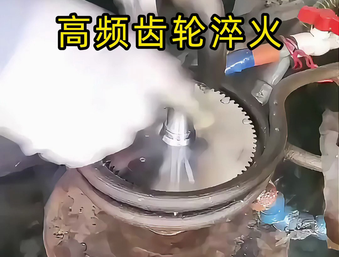 简易高频齿轮淬火工艺：人工主导适配基础需求，精度依赖操作经验