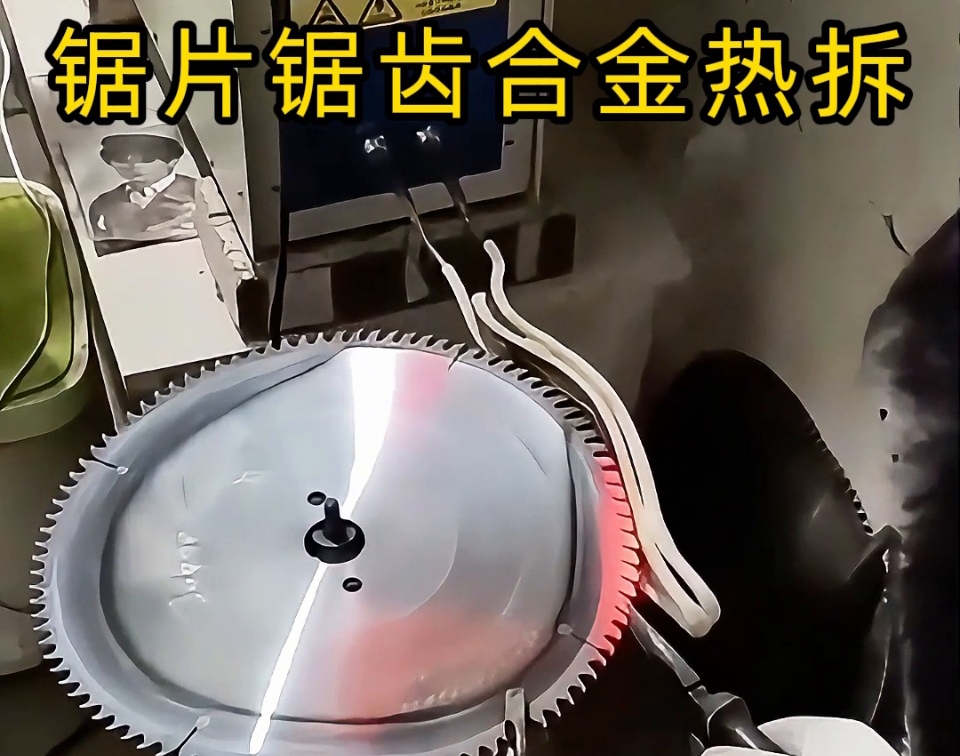 锯片锯齿合金热拆新选择：高频感应加热工艺，安全高效还护基体