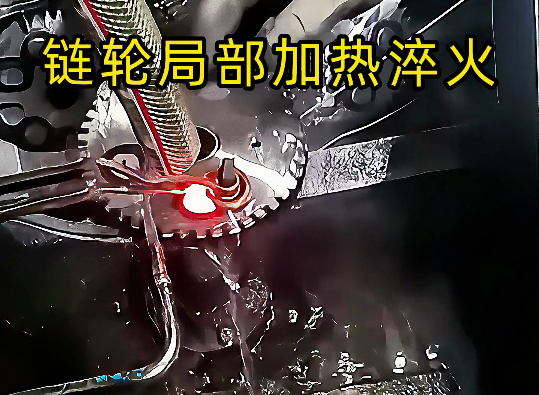高频点对点加热的实际应用来了！齿轮链轮、内孔淬火都靠它