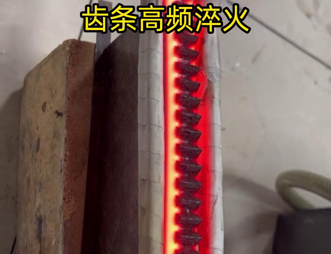 通过高频加热使齿条快速达到淬火温度，随后进行淬火处理，以提升齿条的硬度、耐磨性和使用寿命