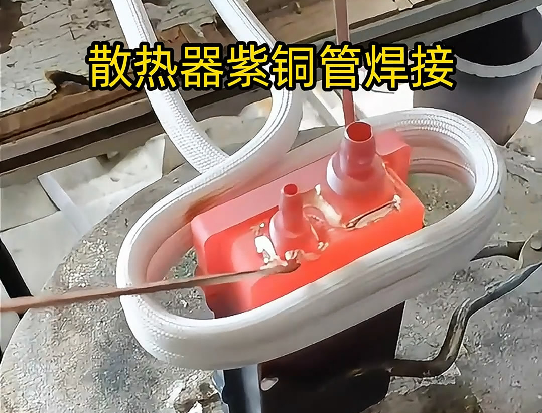 高频焊机的使用能有效保证焊接质量，减少紫铜管和散热器热影响区