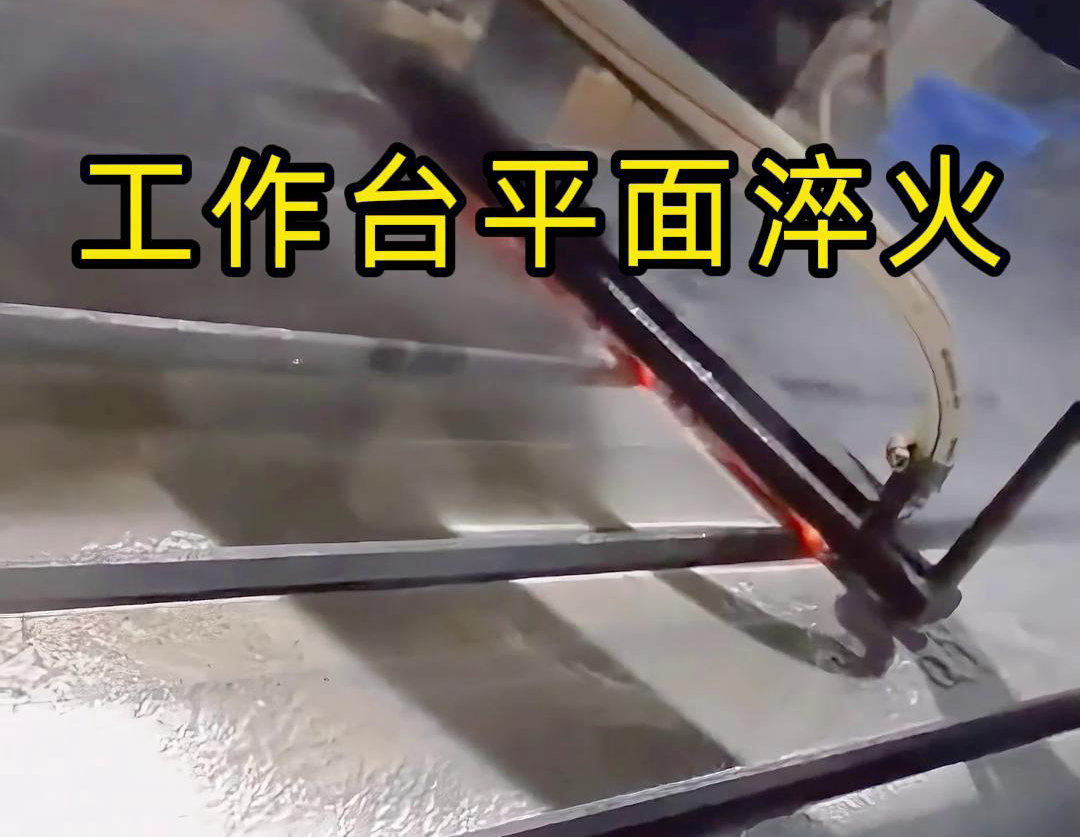 高频平面淬火的加热速度快 可以对CNC 工作台表面进行淬火处理