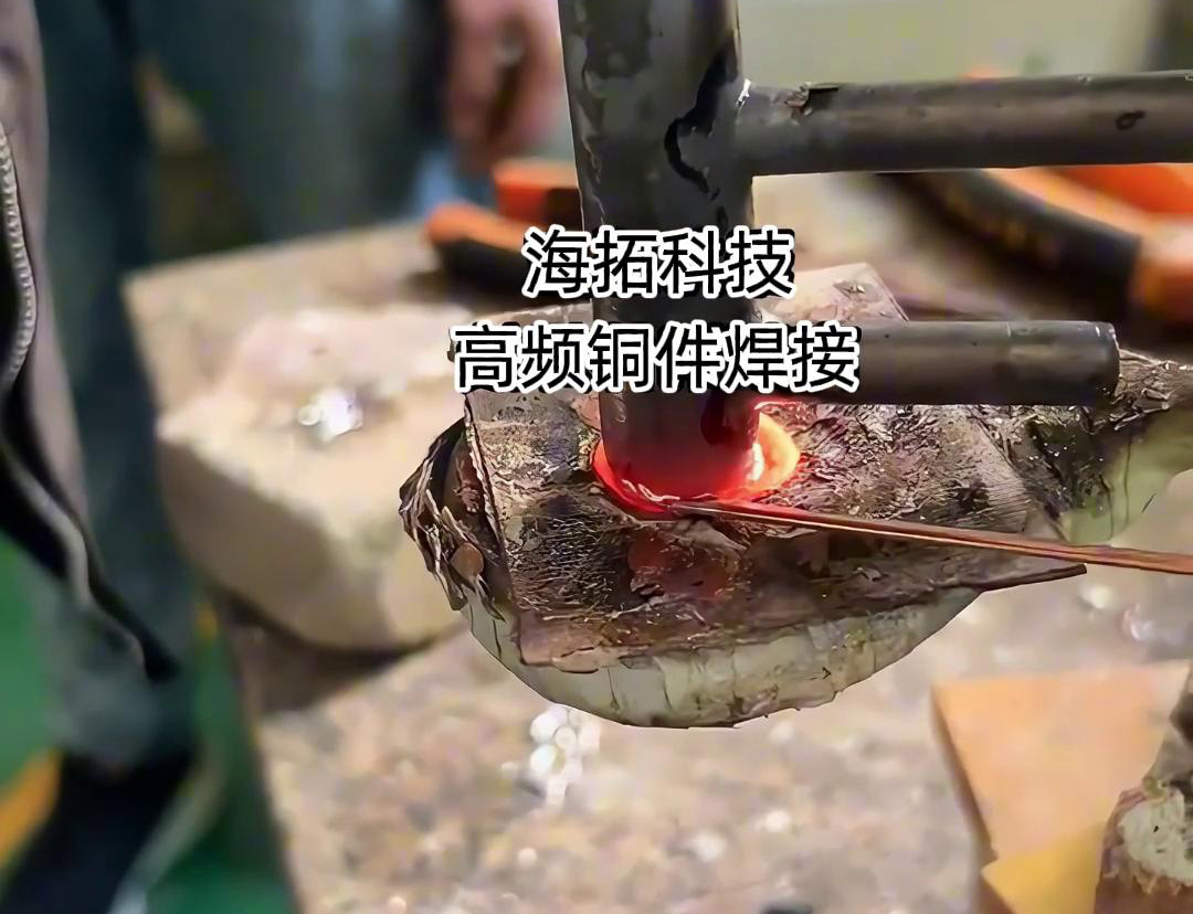 高频焊接机在铜件焊接领域确实是一种高效且精准的工具