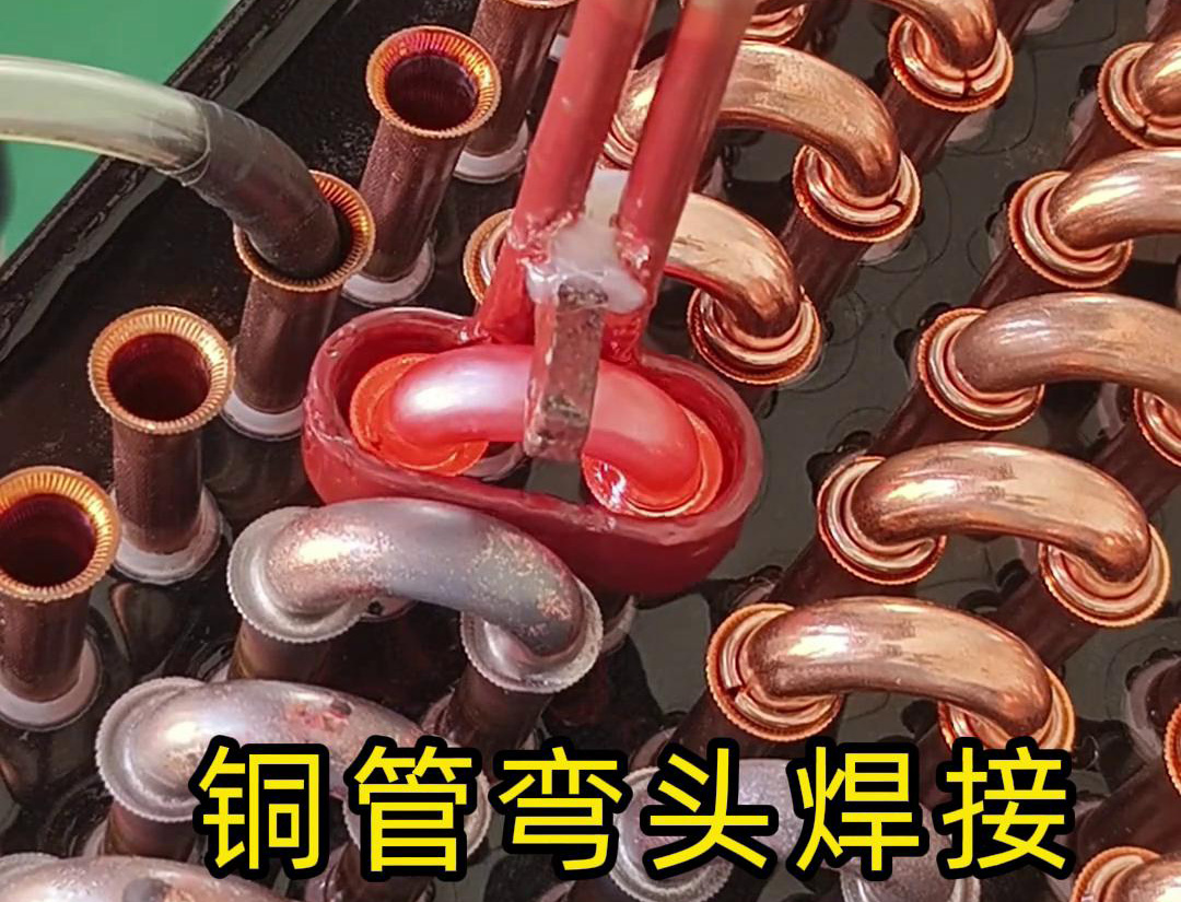 冷凝器散热器铜管弯头焊接，直接用手持式高频焊机完成