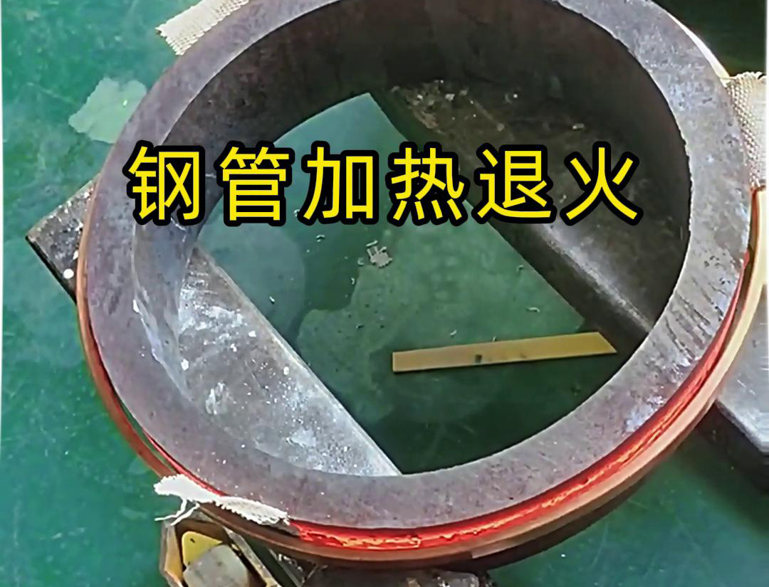 大功率的中频感应加热设备在大型而壁厚的钢管加热退火热处理方面具有显著优势