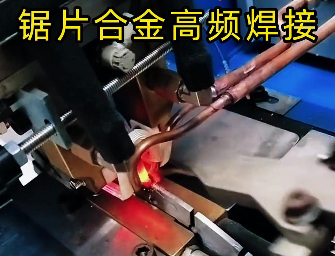 高频机加热速度快，适合各类锯片锯齿上硬质合金焊接使用