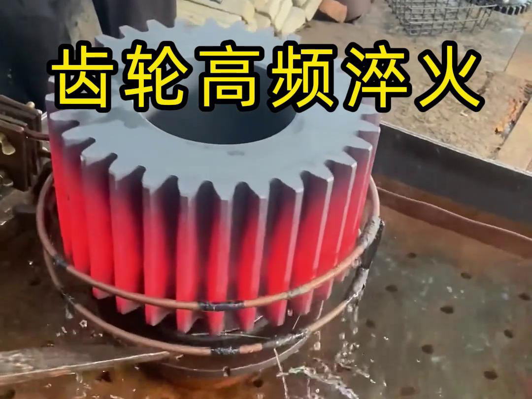 齿轮、链轮、齿圈、伞齿轮、同步带轮淬火使用高频淬火设备