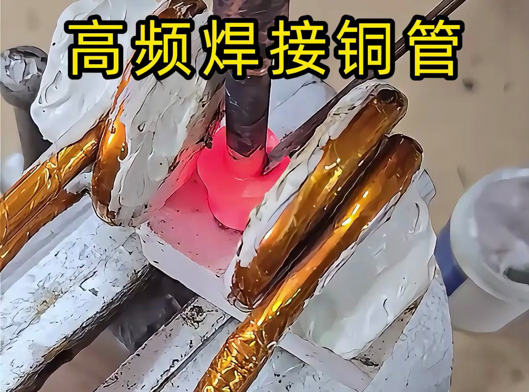 高频焊接铜管全过程，安全高效替代传统火焰焊接