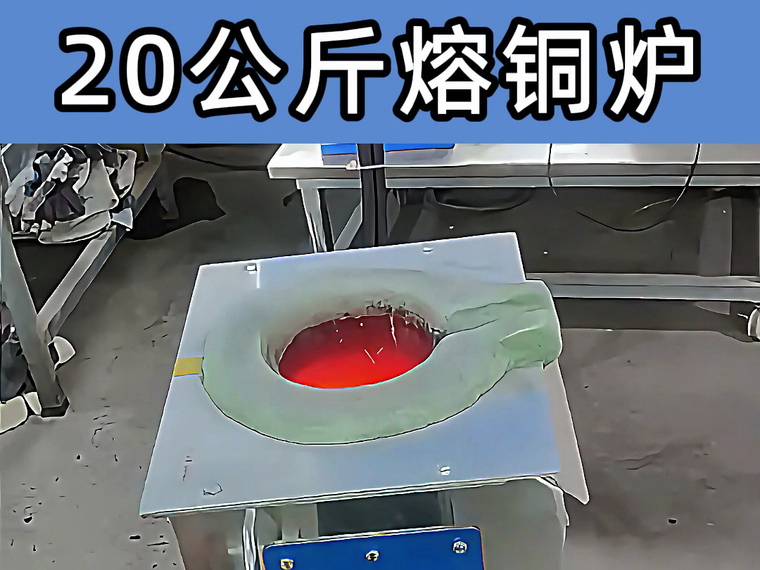中频熔炼炉倾翻式设计，操作简便，适合20公斤级熔炼需求