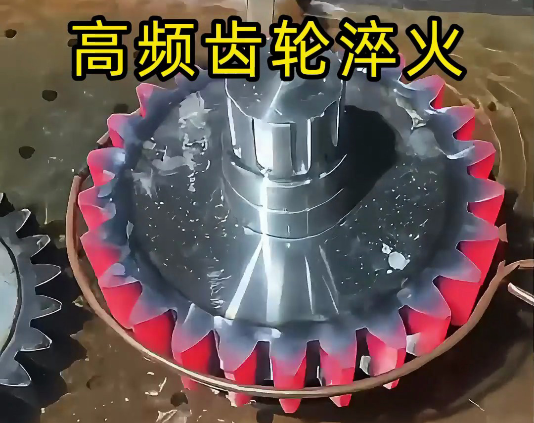 齿轮淬火技术大公开！高频淬火机床可以使齿轮增强硬度