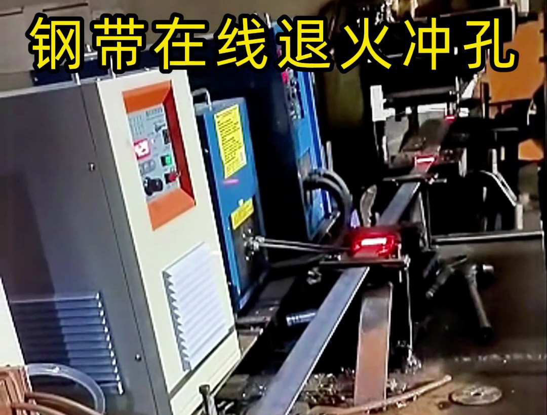 钢带在线退火生产线，由超高频和高频感应加热设备两台机器配合使用