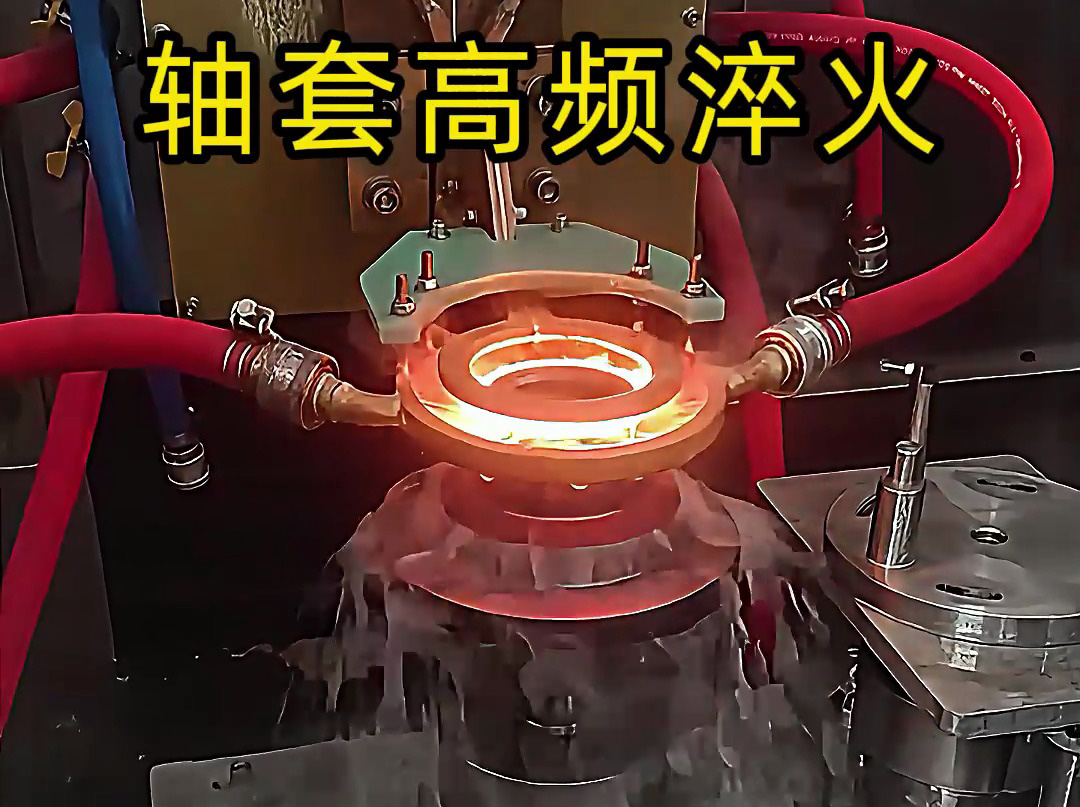 淬火机床厂家告诉你，为什么轴套高频淬火这么重要