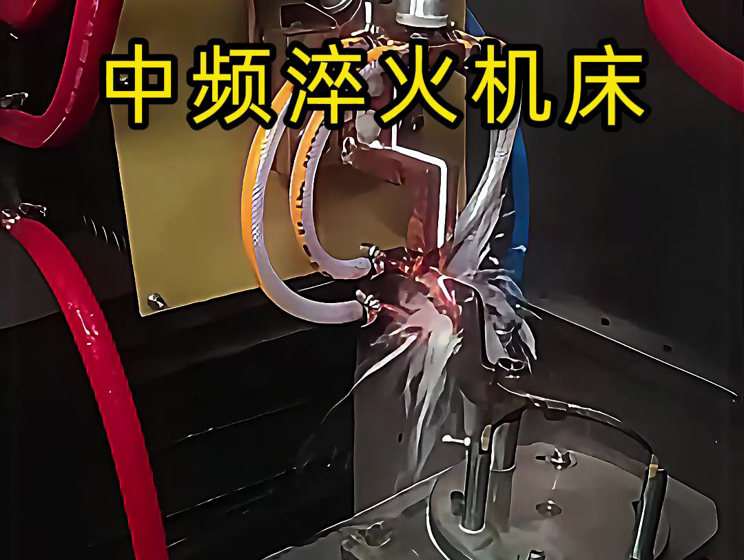 15秒了解中频淬火机床的工作特点，工业制造热处理必备神器