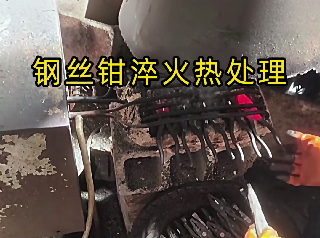 想要钢丝钳老虎钳坚固耐用，那么要做好淬火热处理工艺