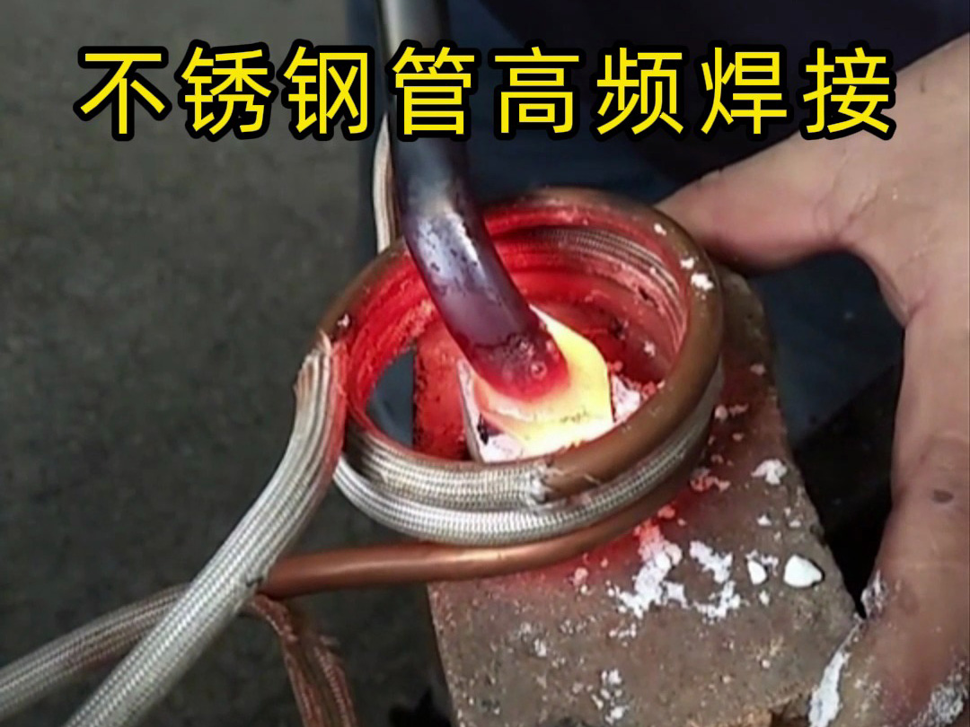 高频焊接不锈钢管的专业技巧，焊工如何确保不锈钢管焊接质量？