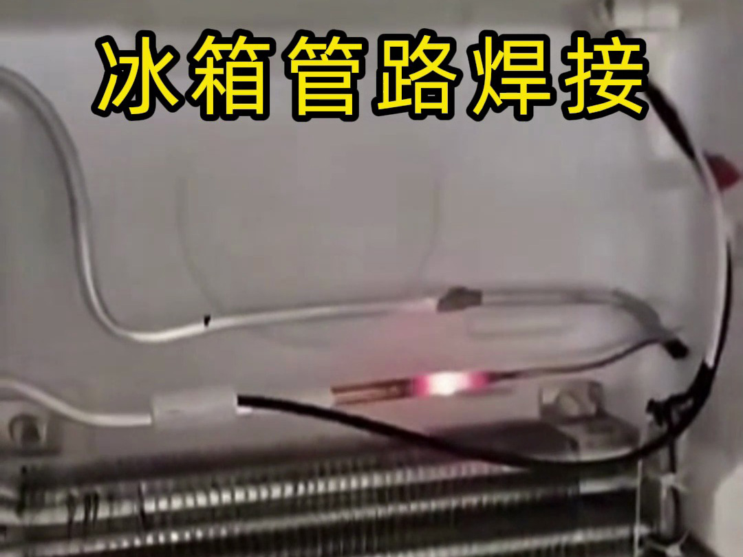 冰箱管路焊接神器！手持高频加热机焊接冰箱管路全过程，看完直呼专业