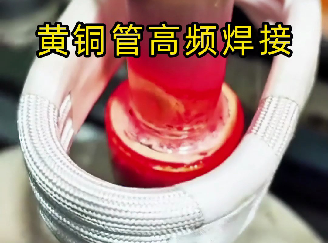 黄铜管高频焊接全过程揭秘，原来高质量产品是这样炼成的