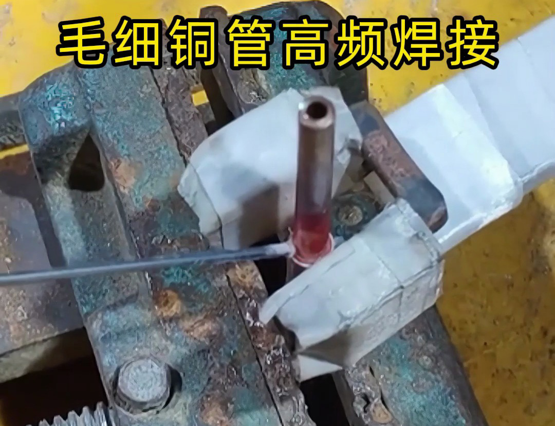这种铜管焊接技术太实用了，广泛应用于空调制冷行业！