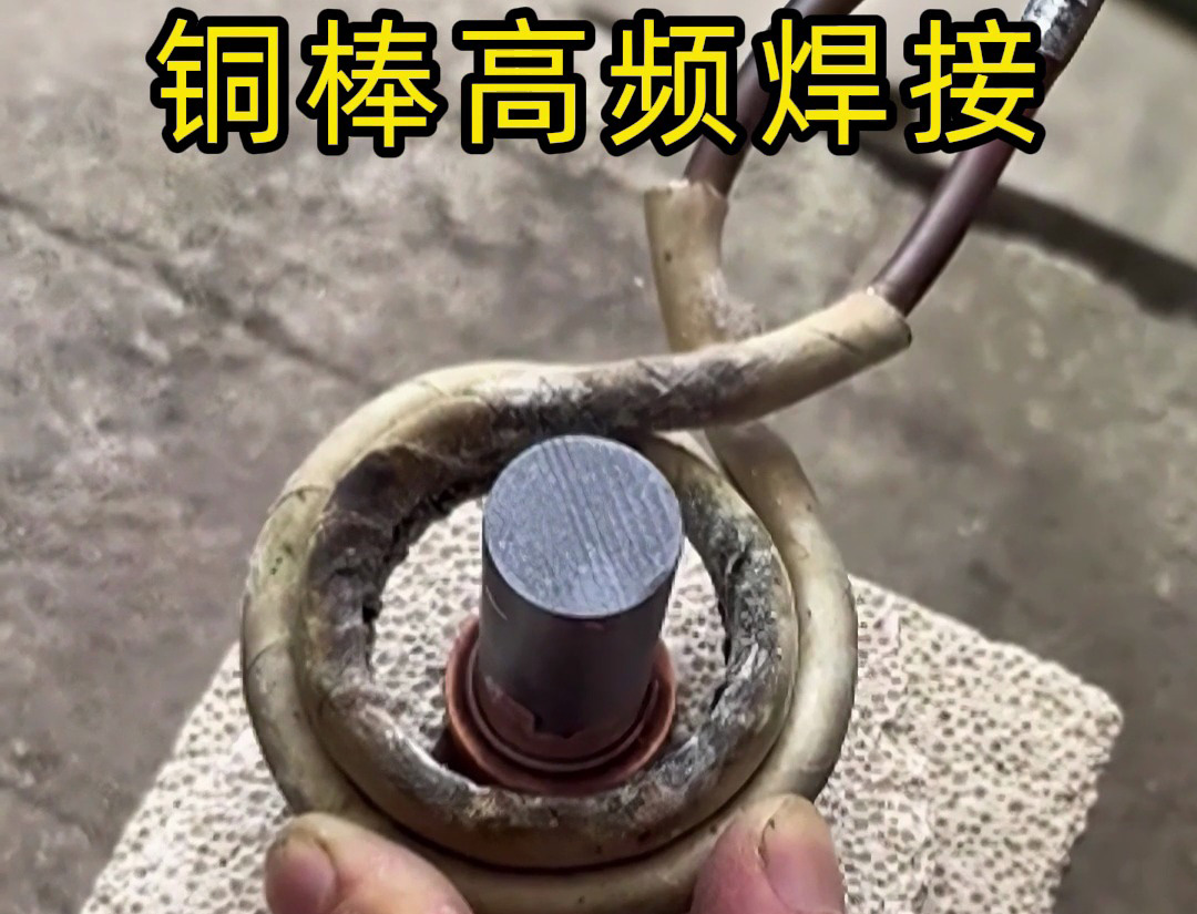 高频焊接铜棒原来这么简单？看完这个视频你也能成为焊接高手