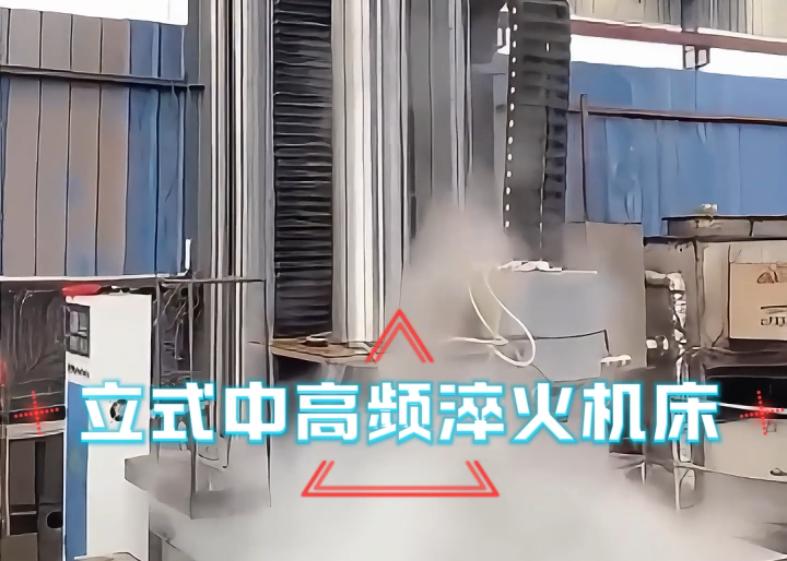 立式淬火机床应用场合大揭秘！高效热处理全靠它