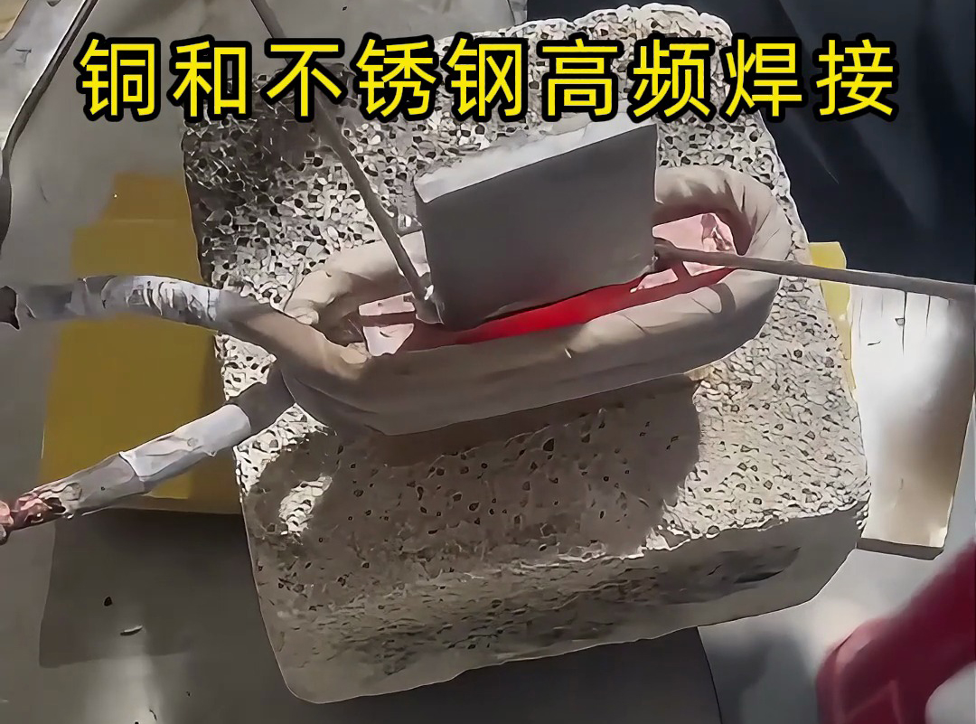 铜和不锈钢高频焊接技术，一学就会！