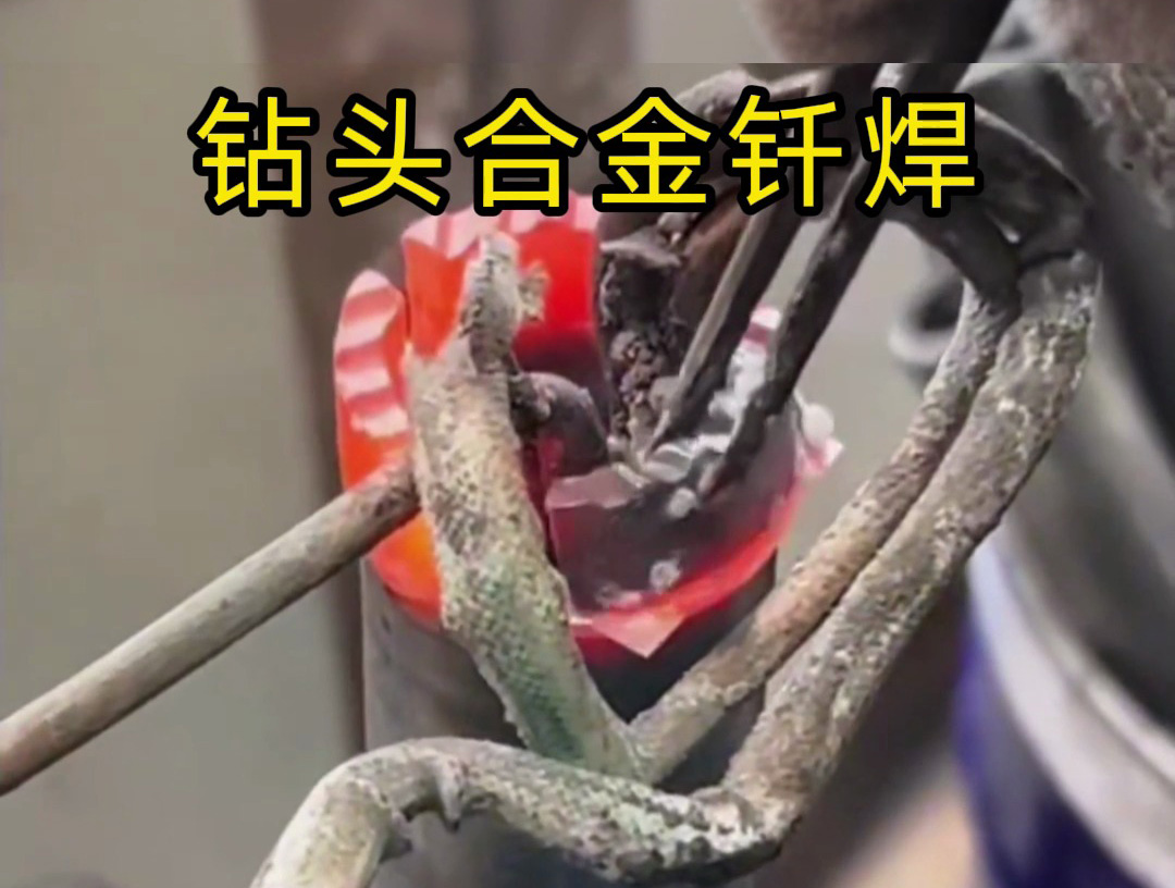 水钻头焊接制作全过程！高频钎焊技术的实际应用展示