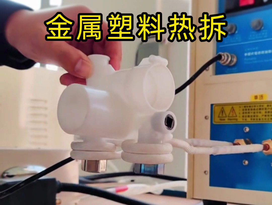 金属塑料热拆全过程揭秘！高频加热机如何实现完美分离？