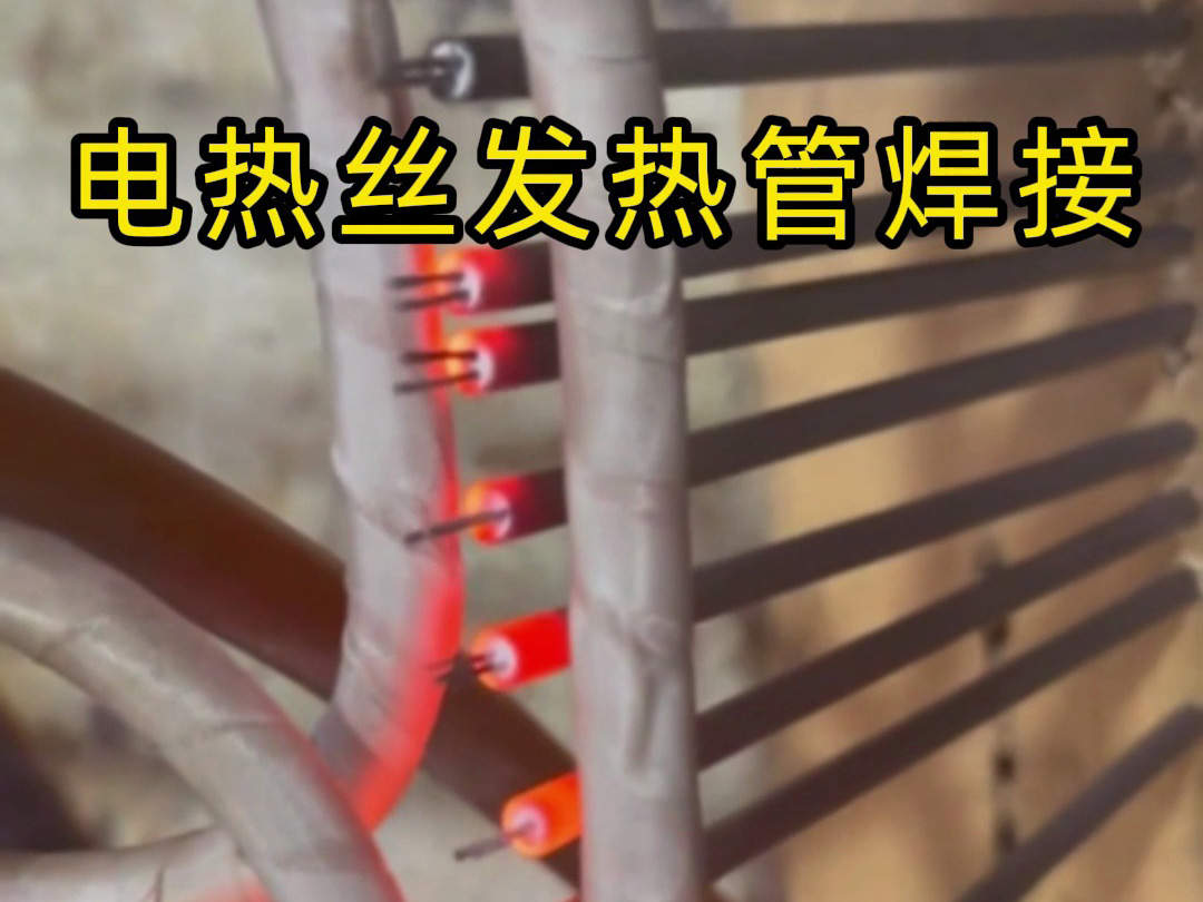 电热丝发热管焊接的高效秘诀，看完你就懂了！
